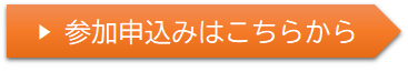 参加申し込みはこちらから