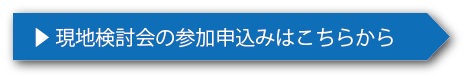 現地検討会参加申込み
