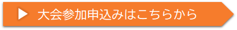 参加申し込み